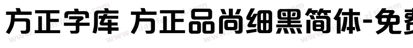 方正字库 方正品尚细黑简体字体转换